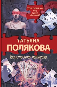 Таинственная четверка - Татьяна Полякова - E-Book