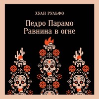 Педро Парамо. Равнина в огне - Хуан Рульфо - Hörbuch