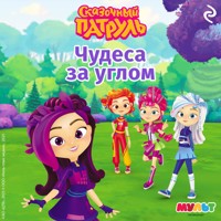 Сказочный патруль. Чудеса за углом - авторов Коллектив - Hörbuch