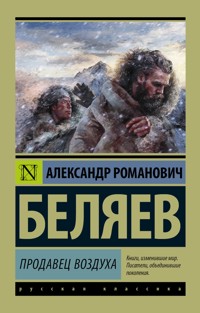 Продавец воздуха - Александр Беляев - E-Book