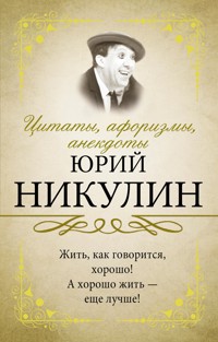 Цитаты, афоризмы, анекдоты - Юрий Никулин - E-Book