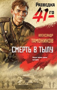 Смерть в тылу - Тамоников Александр - E-Book