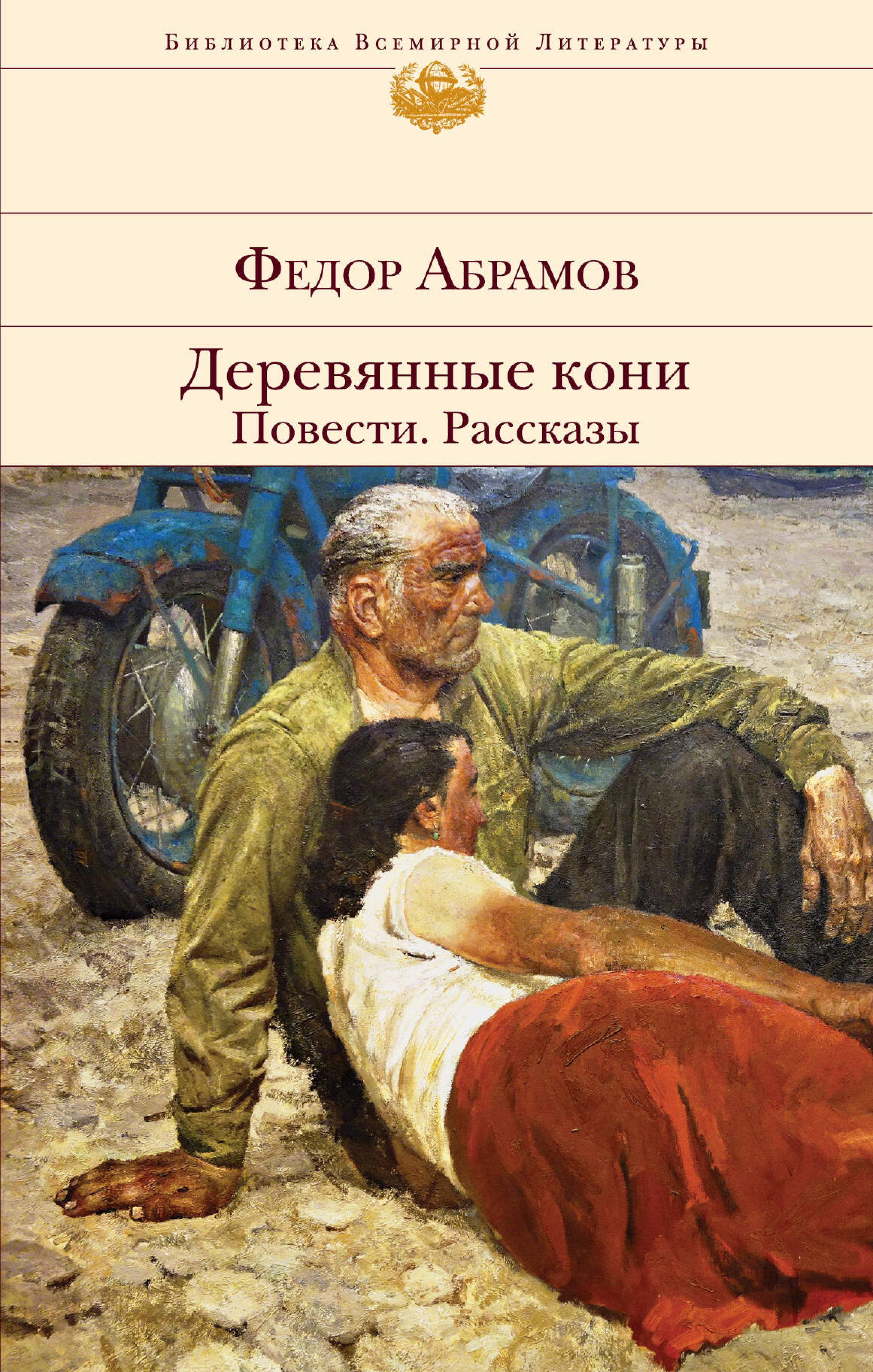 Деревянные кони. Повести. Рассказы - Федор Абрамов - E-Book