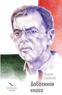 Довоенная книга - Михаил Шевелёв - E-Book