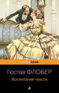 Воспитание чувств - Гюстав Флобер - E-Book