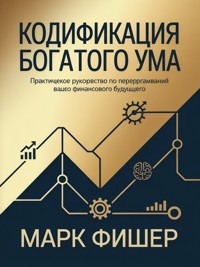 Kодификация богатого ума - Mark Fisher - E-Book