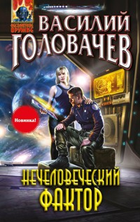 Нечеловеческий фактор - Василий Головачёв - E-Book