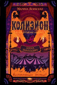 Колизион. Арена заблудших - Марина Ясинская - E-Book