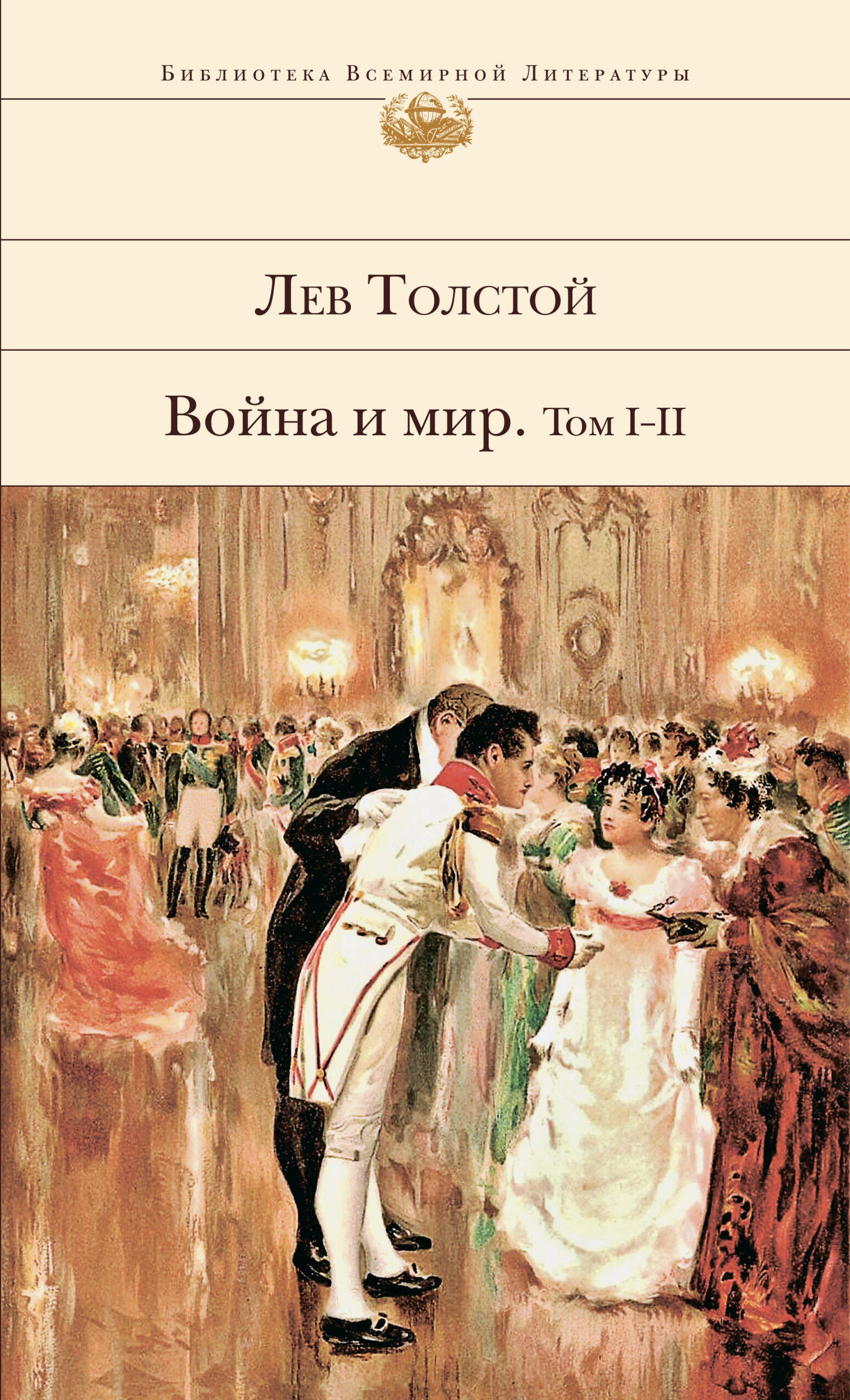 Война и мир. Том I-II - Lev Tolstoj - E-Book