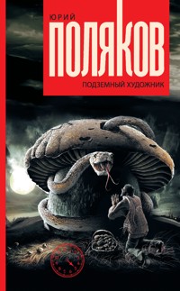 Подземный художник - Юрий Поляков - E-Book