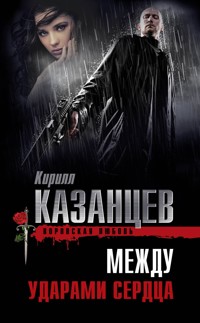 Между ударами сердца - Кирилл Казанцев - E-Book