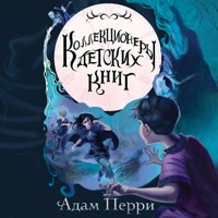 Коллекционеры детских книг - Адам Перри - Hörbuch