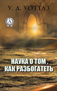 Наука о том, как разбогатеть - Уоллес Д. Уоттлз - E-Book