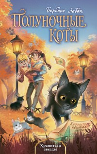 Хранители звезды - Barbara Laban - E-Book