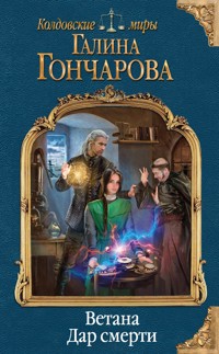 Ветана. Дар смерти - Гончарова Галина - E-Book