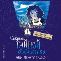 Секрет Тайной библиотеки - Эби Лонгстафф - Hörbuch