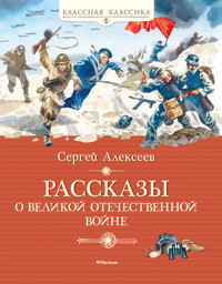 Рассказы о Великой Отечественной войне - Сергей Алексеев - E-Book