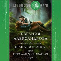 Приручить Лису, или Игра для дознавателя - Евгения Александрова - Hörbuch