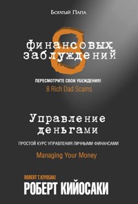 8 финансовых заблуждений. Управление деньгами (8 Rich Dad Scams. Managing Your Money) - Роберт Кийосаки - E-Book