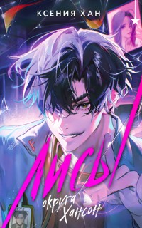 Лисы округа Хансон - Ксения Хан - E-Book
