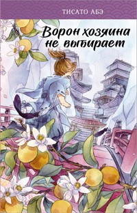 Ворон хозяина не выбирает - Тисато Абэ - E-Book
