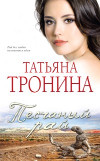 Песчаный рай - Татьяна Тронина - E-Book