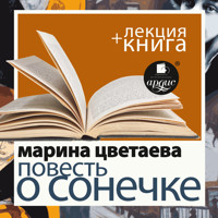 Повесть о Сонечке + Лекция  - Марина Цветаева - Hörbuch
