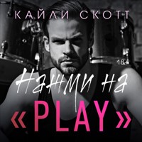 Нажми на "Play" - Кайли Скотт - Hörbuch
