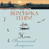 Ночь в "Восточном экспрессе" - Вероника Генри - Hörbuch