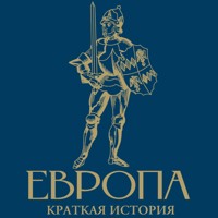 Европа. Краткая история - Арсений Замостьянов - Hörbuch