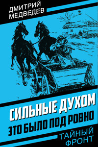 Сильные духом. Это было под Ровно - Дмитрий Медведев - E-Book