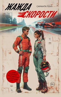 Жажда скорости - Саманта Тоул - E-Book