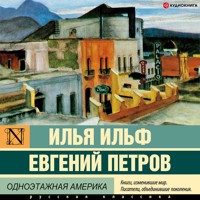 Одноэтажная Америка - Евгений Петров - Hörbuch