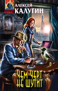 Чем черт не шутит - Алексей Калугин - E-Book
