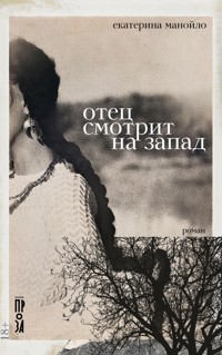 Отец смотрит на запад - Екатерина Манойло - E-Book