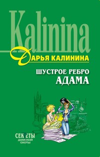 Шустрое ребро Адама - Дарья Калинина - E-Book