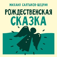 Рождественская сказка - Михаил Салтыков-Щедрин - Hörbuch