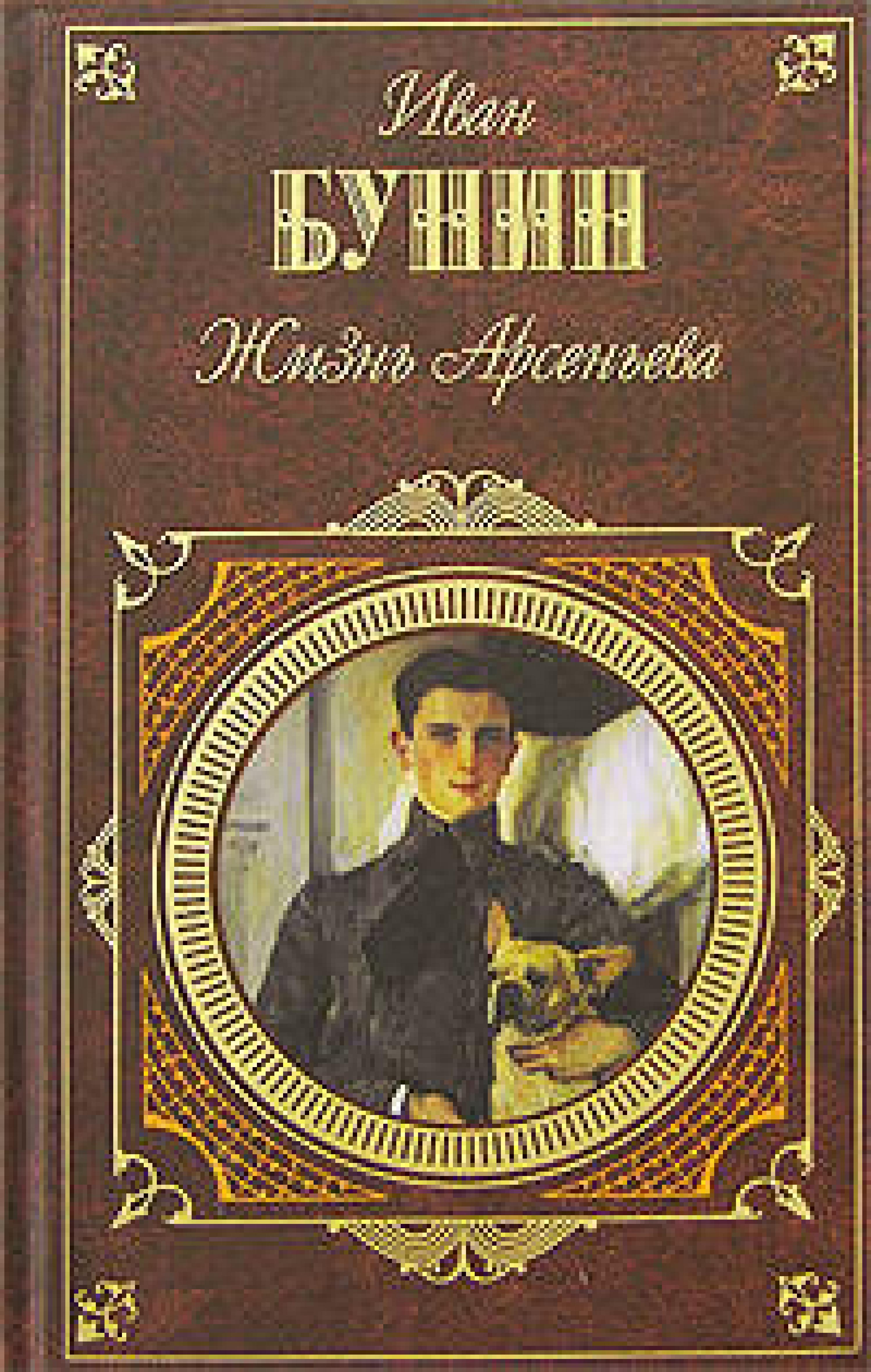 Жизнь Арсеньева. Юность - Иван Бунин - E-Book