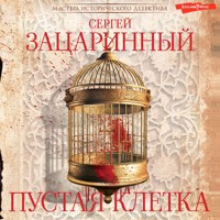 Пустая клетка - Сергей Зацаринный - Hörbuch