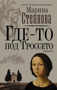 Где-то под Гроссето - Марина Степнова - E-Book
