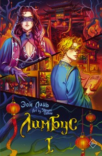 Лимбус. Том 1 - Эон Линь - E-Book