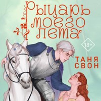 Рыцарь моего лета - Таня Свон - Hörbuch