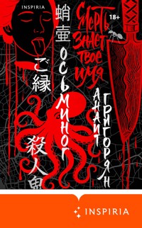 Осьминог. Смерть знает твое имя - Анаит Григорян - E-Book