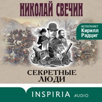 Секретные люди - Николай Свечин - Hörbuch