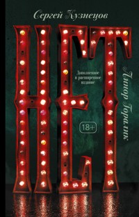 Нет - Линор Горалик - E-Book