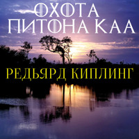 Охота питона Каа - Редьярд Киплинг - Hörbuch