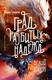 Град разбитых надежд. Белый Дракон - Мария Токарева - E-Book