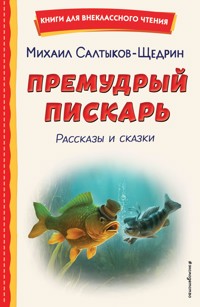 Премудрый пискарь - Михаил Салтыков-Щедрин - E-Book