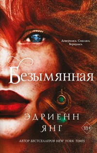 Безымянная - Эдриенн Янг - E-Book
