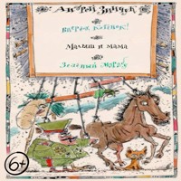 Пьесы для детей. Вперед, Котенок! Малыш и мама. Зеленый Марабу - Андрей Зинчук - Hörbuch